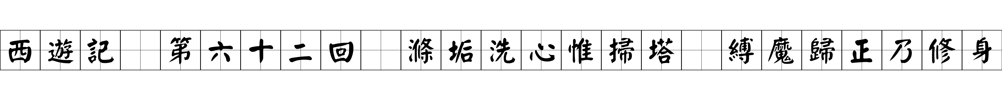 西遊記 第六十二回 滌垢洗心惟掃塔 縛魔歸正乃修身